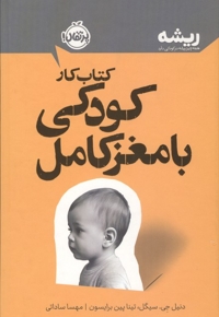 ریشه-کتاب کار-کودکی با مغز کامل